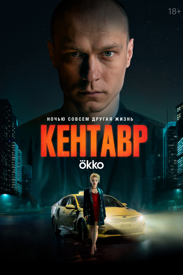 Кентавр 2023 постер